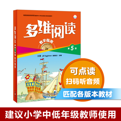 【外研社旗舰店】多维阅读(第5级)(教学指南)