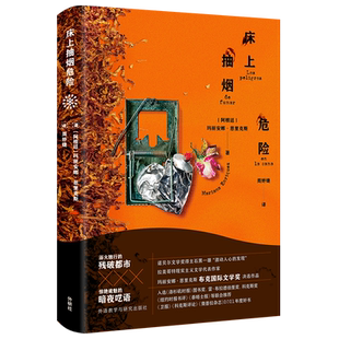 【外研社】床上抽烟危险 玛丽安娜·恩里克斯 阿根廷文学