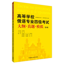 第4版 高等学校俄语专业四级考试大纲真题模拟 2023新 外研社