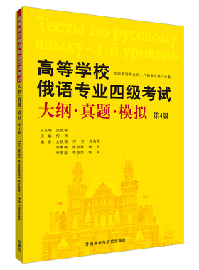 【外研社】高等学校俄语专业四级考试大纲真题模拟（第4版） 2023新