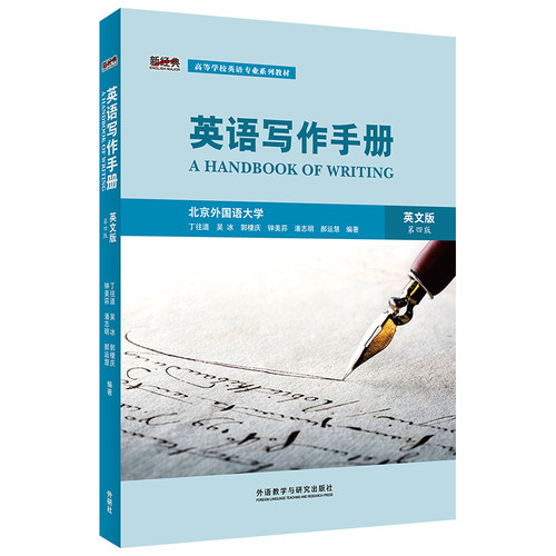 【外研社】英语写作手册（英文版）（第四版） “新经典”高等学校英语专业系列教材