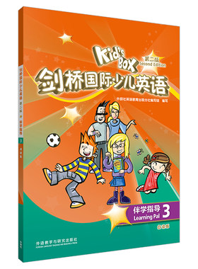 【外研社】KIDS BOX剑桥国际少儿英语第二版-伴学指导3（点读版）