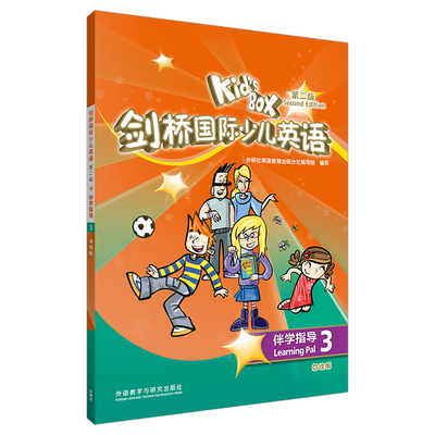 【外研社】KIDS BOX剑桥国际少儿英语第二版-伴学指导3（点读版）