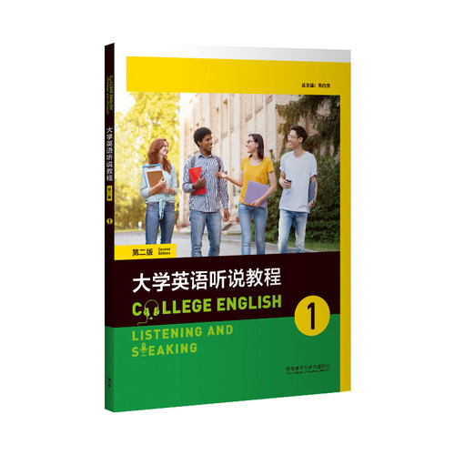【外研社】大学英语听说教程1/2/3/4(普通版/智慧版）第二版