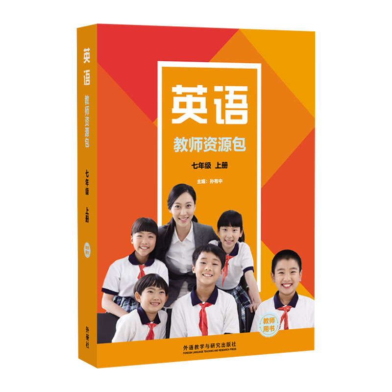 【外研社】英语(新标准)教师资源包教师用书(七年级上册 下册 八年级上册 八年级下 九年级上）