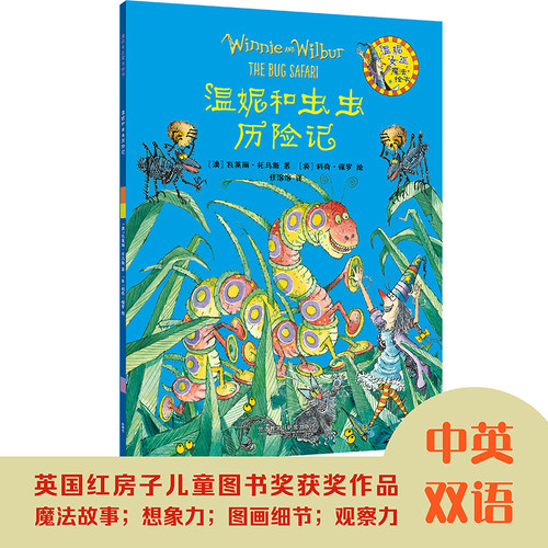 【外研社】温妮和虫虫历险记(温妮女巫魔法绘本4）平装本
