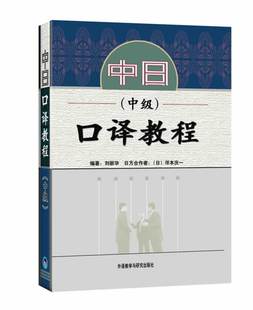 中日口译教程 配光盘 中级 外研社旗舰店