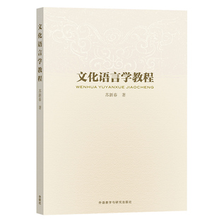 【外研社】文化语言学教程 新