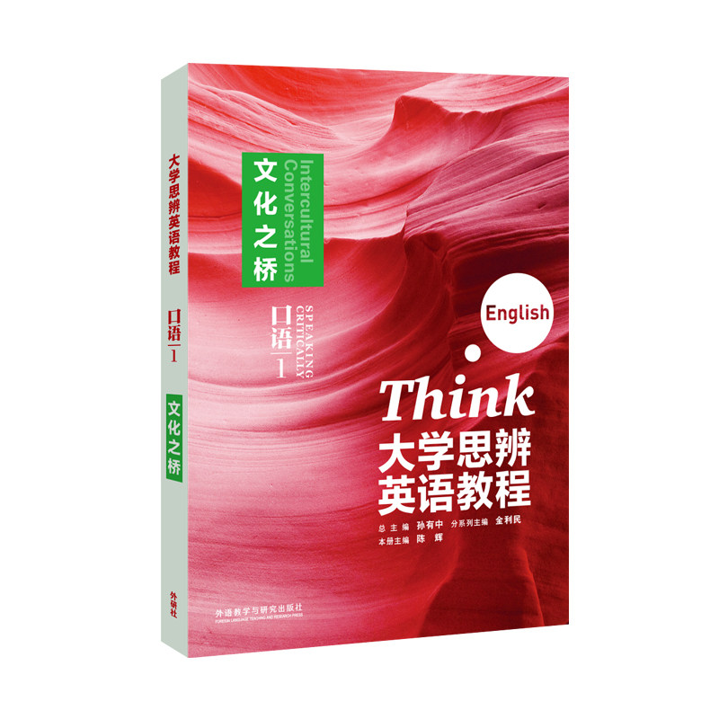 【外研社】大学思辨英语教程口语1：文化之桥（随身学版）图片