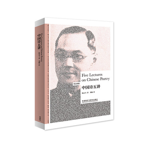 中国诗五讲（英汉对照）