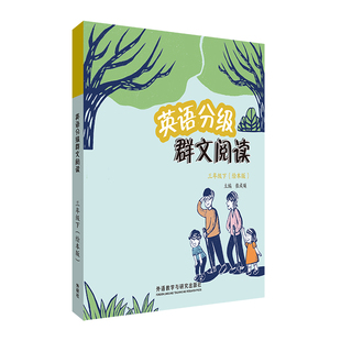 【外研社】英语分级群文阅读三年级下（绘本版）（共5册）
