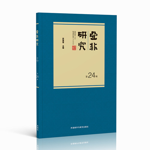 【外研社】亚非研究 第24辑