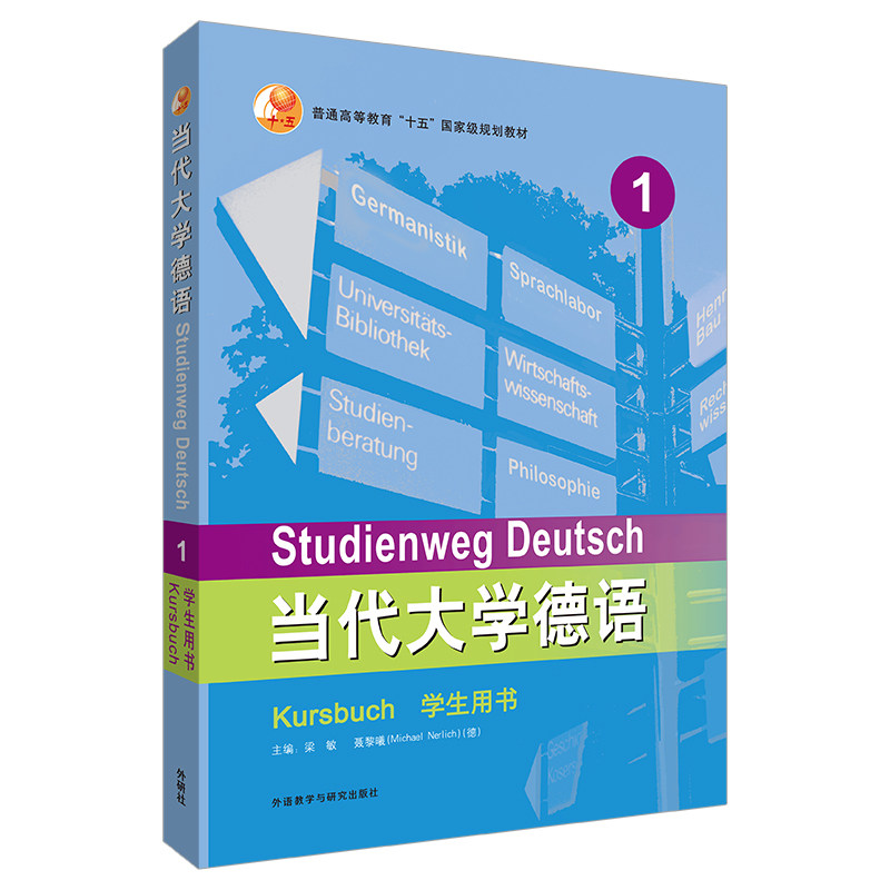 当代大学德语(1)(学生用书)图片
