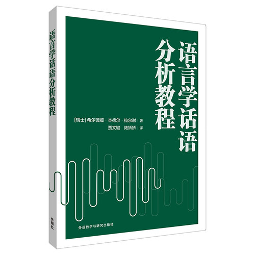 外研社语言学话语分析教程
