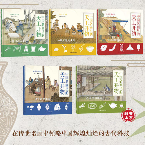 【外研社】聪明豆艺术馆 中国名画里的天工开物（5册任选）一张纸一件瓷器一碗米饭一匹丝绸一片茶叶