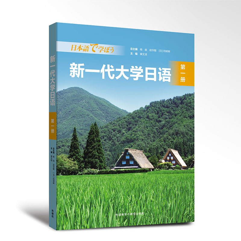 外研社新一代大学日语第一册