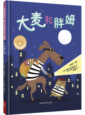【外研社旗舰店】大麦和胖姆（聪明豆绘本·萌犬神探系列）精装