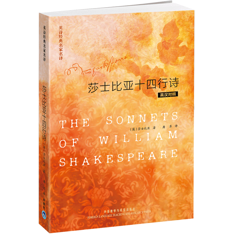 【外研社图书】莎士比亚十四行诗(英汉对照)