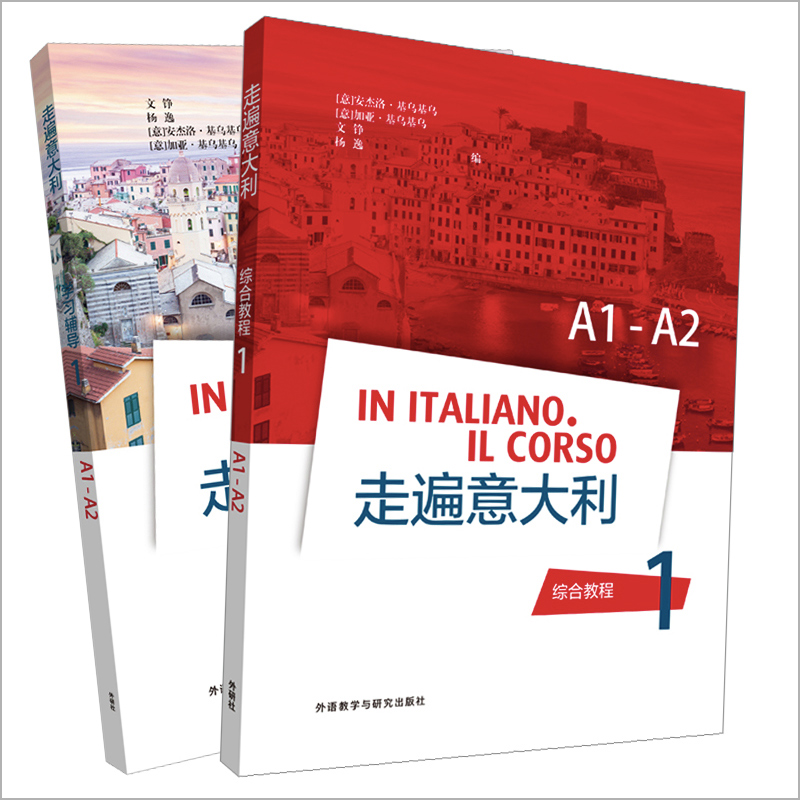 【外研社】走遍意大利1套装(综合教程1.学习辅导1共2册)原版引进，专业编译！更适用于中国学生