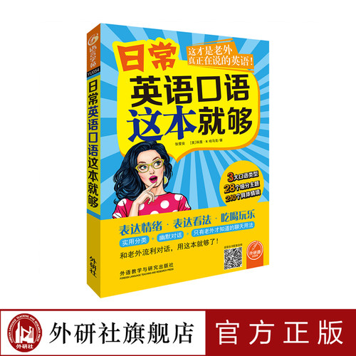 【外研社旗舰店】日常英语口语这本就够(可点读)