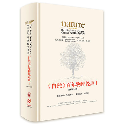 《自然》百年物理经典I（英汉对照）》物理学家李政道担任总顾问  《Nature》前主编中国科学院院士出任主编  潘建伟李淼诚挚推荐
