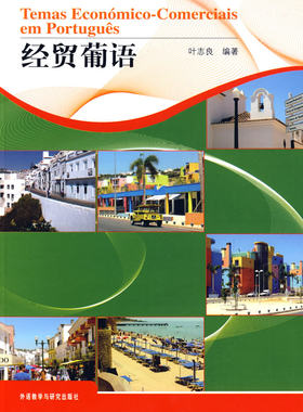 【外研社旗舰店】经贸葡语