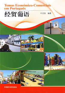 【外研社旗舰店】经贸葡语