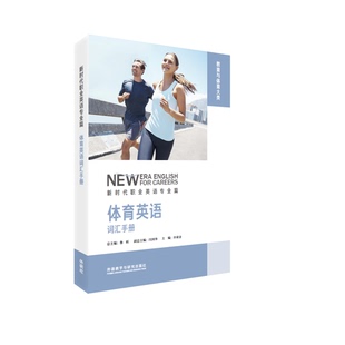 【外研社】体育英语词汇手册 新时代职业英语专业篇