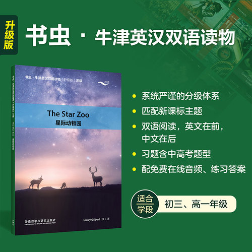 【外研社】星际动物园 书虫·牛津英汉双语读物（升级版）