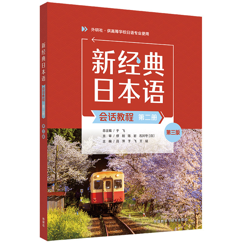 新经典日本语会话教程图片