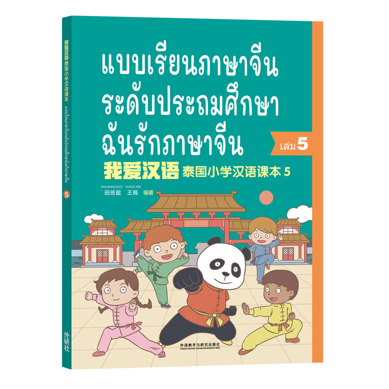 【外研社旗舰店】我爱汉语 泰国小学汉语5 中泰双语彩色印刷  扫描书