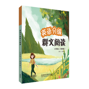 【外研社】英语分级群文阅读六年级上(绘本版)(共3册)