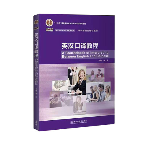 【外研社】英汉口译教程