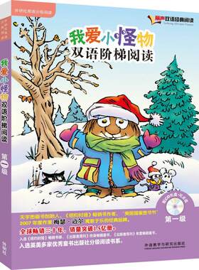 我爱小怪物双语阶梯阅读第一级(丽声双语经典阅读)(点读版)(配光盘)
