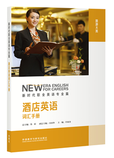 酒店英语词汇手册 新时代职业英语专业篇 主编许家金 外研社 总主编鲁昕