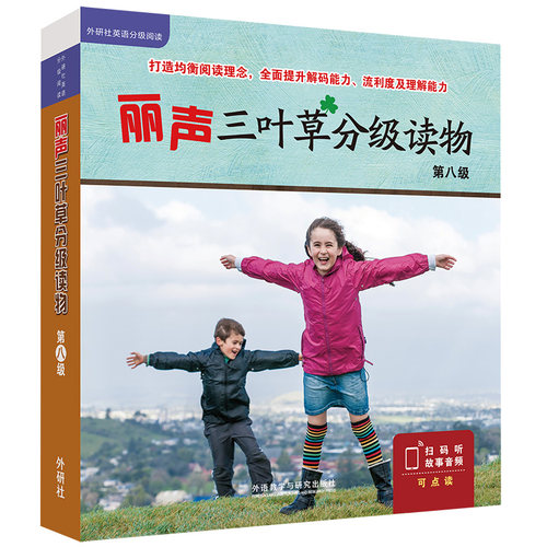 丽声三叶草分级读物第八级