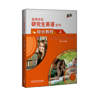 上 研究生英语综合教程 外研社
