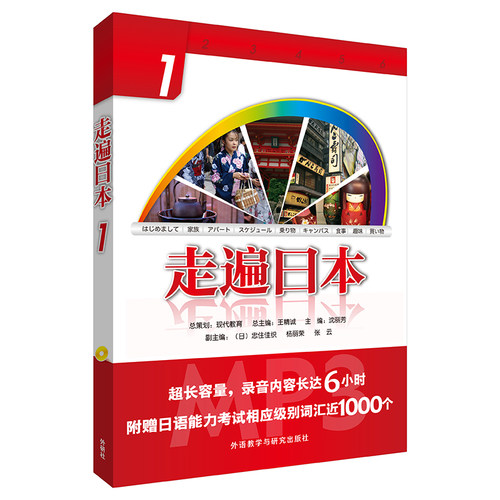 【外研社旗舰店】走遍日本(1)(2019新)