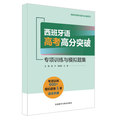 西班牙语高考高分突破