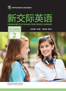 新交际英语听力教程2 外研社
