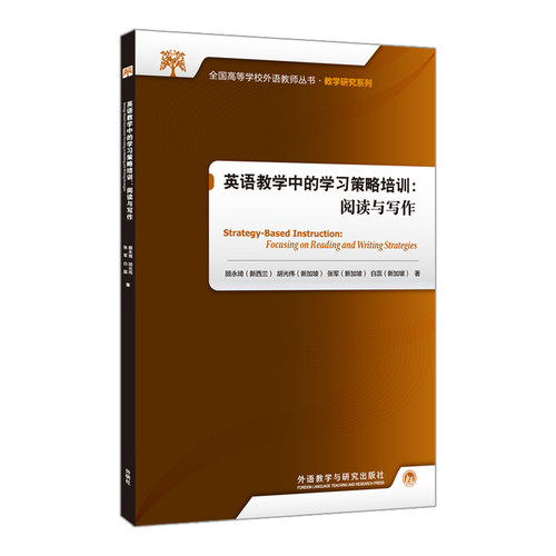 【外研社】英语教学中的学习策略培训：阅读与写作