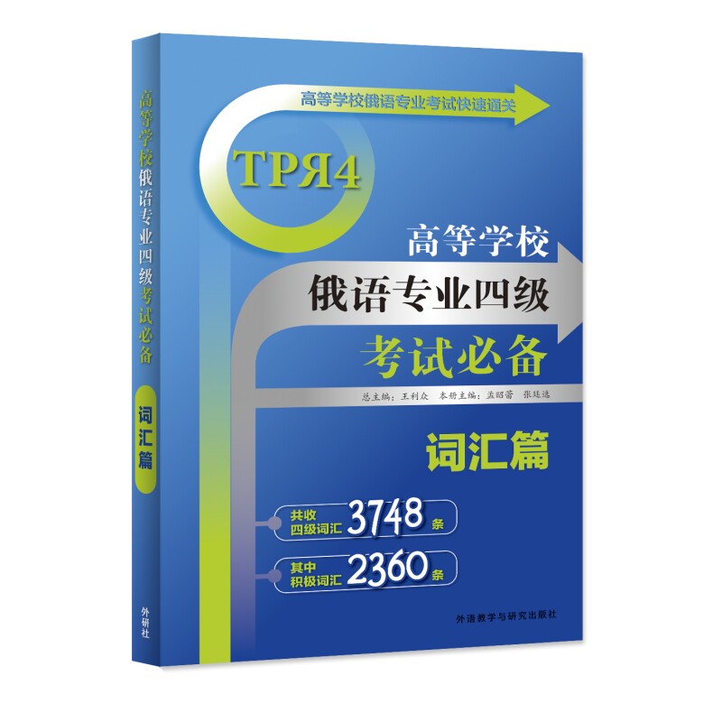 【外研社】高等学校俄语专业四级考试必备词汇篇（25新）