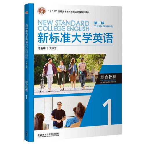 【外研社】新标准大学英语综合教程/综合训练1/2/3/4 普通版/智慧版 第三版