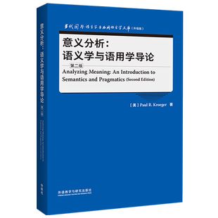 【外研社】意义分析：语义学与语用学导论（第二版） 当代国外语言学与应用语言学文库（升级版）