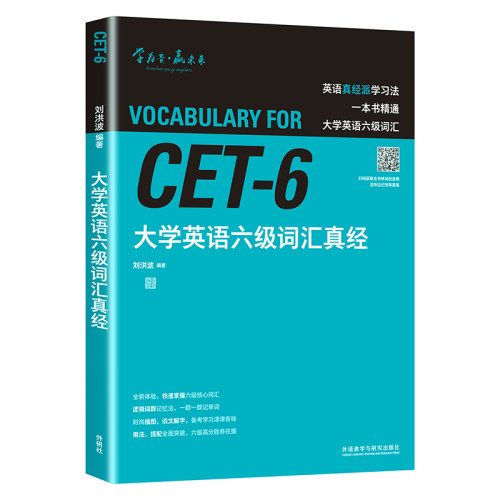 大学英语六级词汇真经