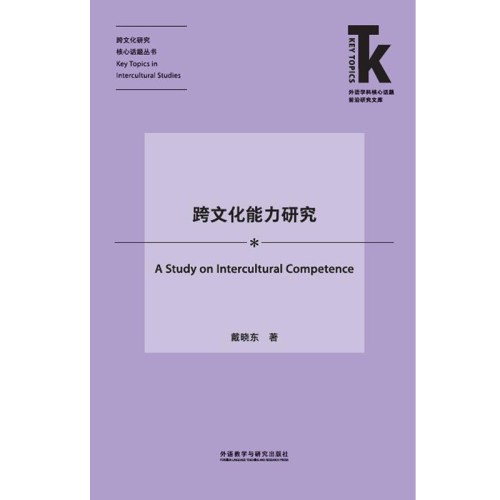 【外研社旗舰店】跨文化能力研究