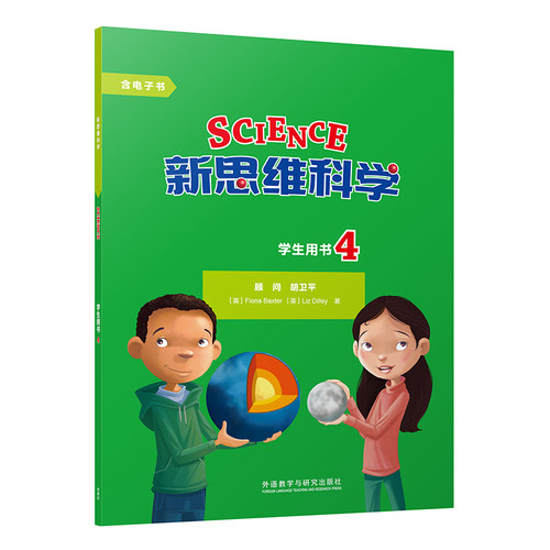 外研社新思维科学学生用书