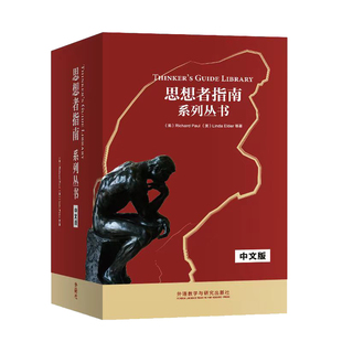 【外研社】思想者指南系列丛书(中文版)(套装)
