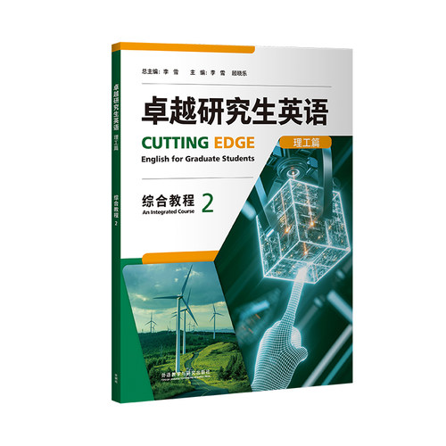 【外研社】卓越研究生英语x综合教程2（理工篇）（人文篇）