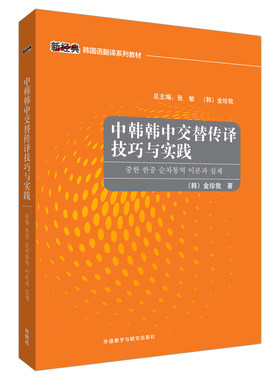 【外研社旗舰店】中韩韩中交替传译技巧与实践